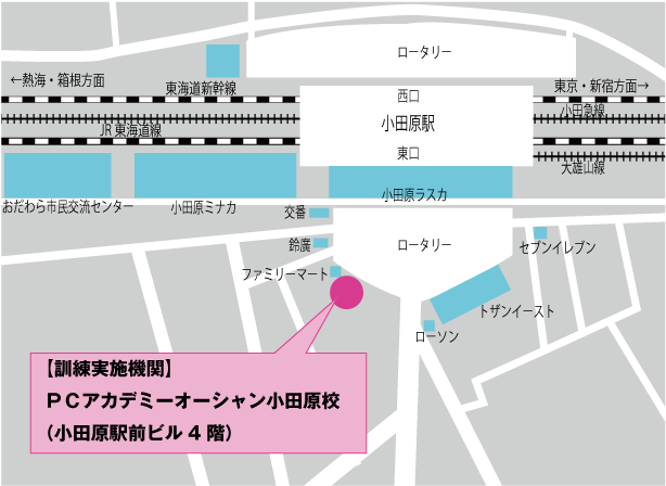 パソコンスクール パソコン教室 ＰＣアカデミーオーシャン 小田原ビジネス校アクセス 神奈川県 公共職業訓練 即戦力 委託訓練 求職者支援訓練 障害者職業訓練トライ「小田原市・南足柄市・開成町・松田町・山北町・大井町・小田原市・箱根町・真鶴町・湯河原町・二ノ宮町・大磯町・平塚市・秦野市・渋沢・中井町