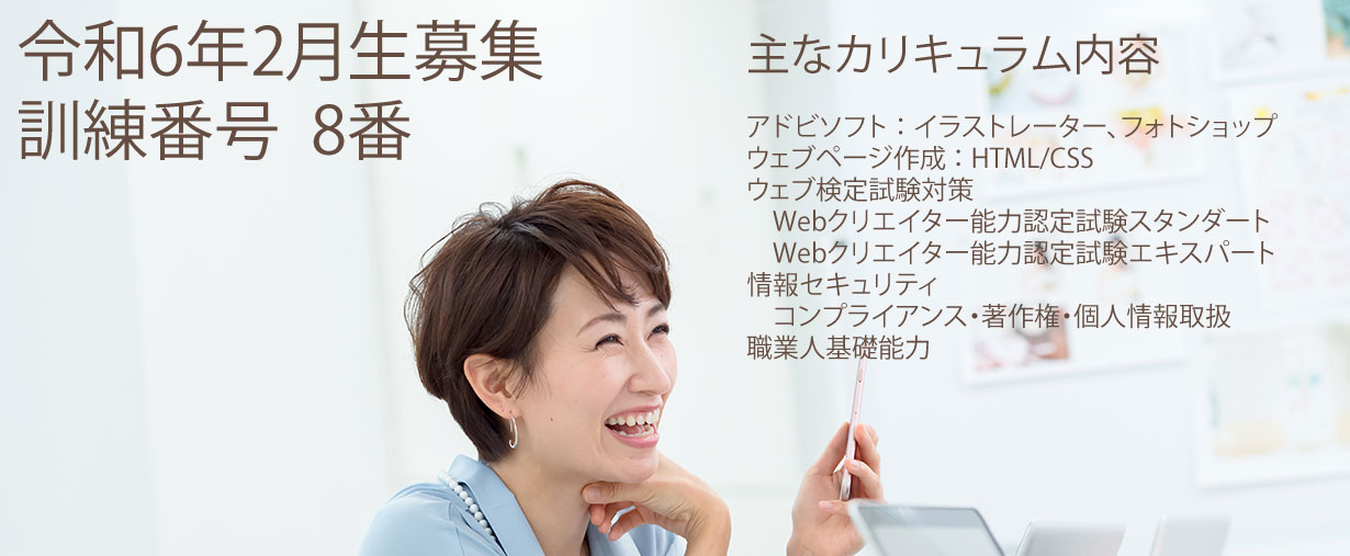 パソコンスクール 神奈川県小田原市 公共職業訓練 即戦力 令和6年2月生募集案内 ウェブクリエイターエキスパート科