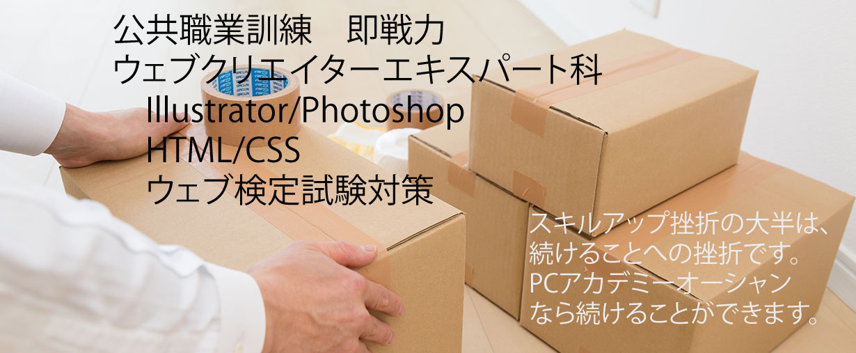 パソコン教室 神奈川県小田原市 委託職業訓練 即戦力 令和６年２月生募集案内 ウェブクリエイターエキスパート科