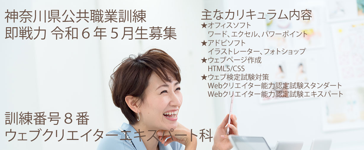 神奈川県小田原市 公共職業訓練 即戦力 令和6年5月生募集案内 ウェブクリエイターエキスパート科