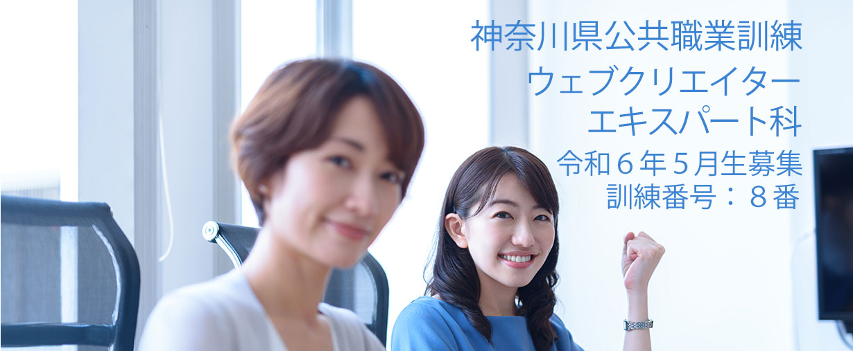 神奈川県小田原市 公共職業訓練 即戦力 令和６年5月生募集案内 ウェブクリエイターエキスパート科