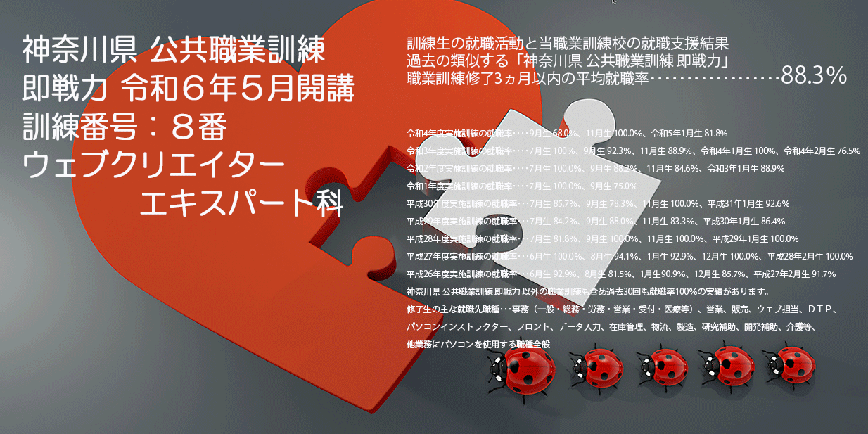 神奈川県 公共職業訓練 即戦力 ２０２４年５月生募集案内 ウェブクリエイターエキスパート科