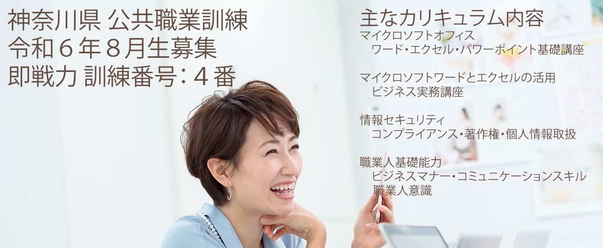 パソコンスクール 神奈川県小田原市 公共職業訓練 即戦力 令和6年8月生募集案内 オフィススペシャリスト科