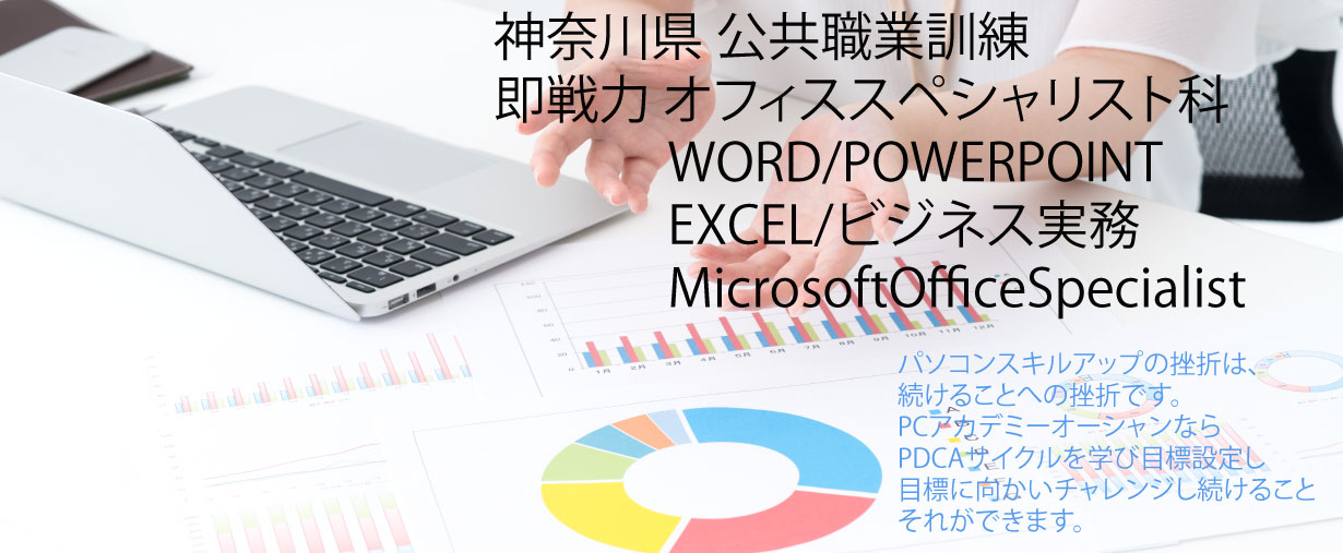 パソコン教室 神奈川県小田原市 委託職業訓練 即戦力 令和６年８月生募集案内 オフィススペシャリスト科
