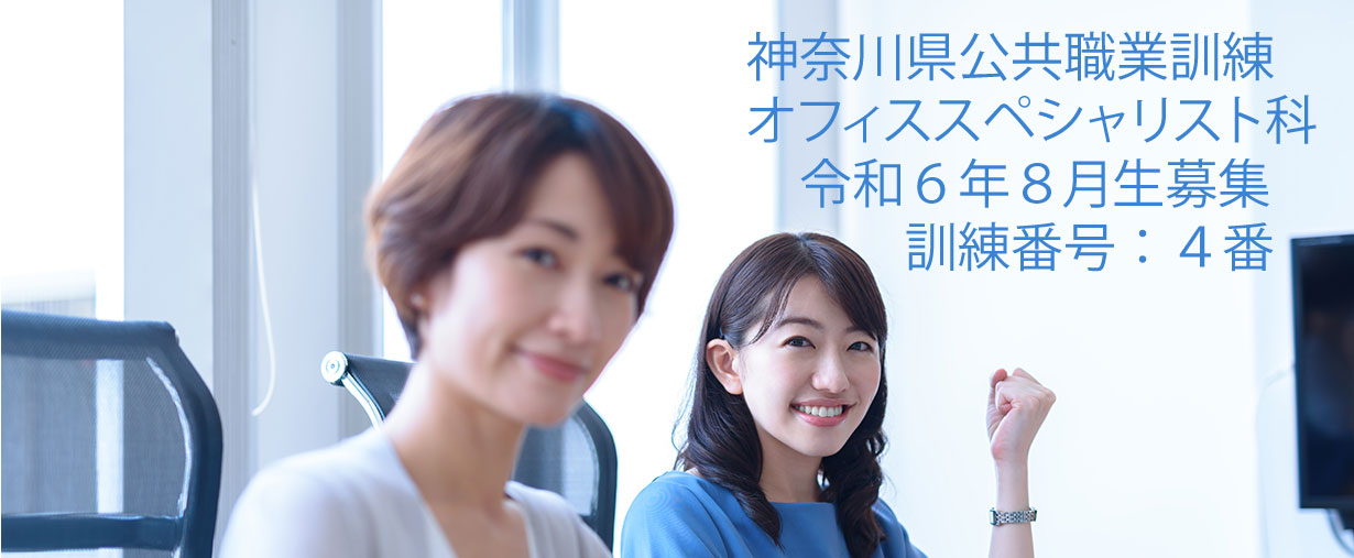 パソコン教室 神奈川県小田原市 公共職業訓練 即戦力 令和６年８月生募集案内 オフィススペシャリスト科