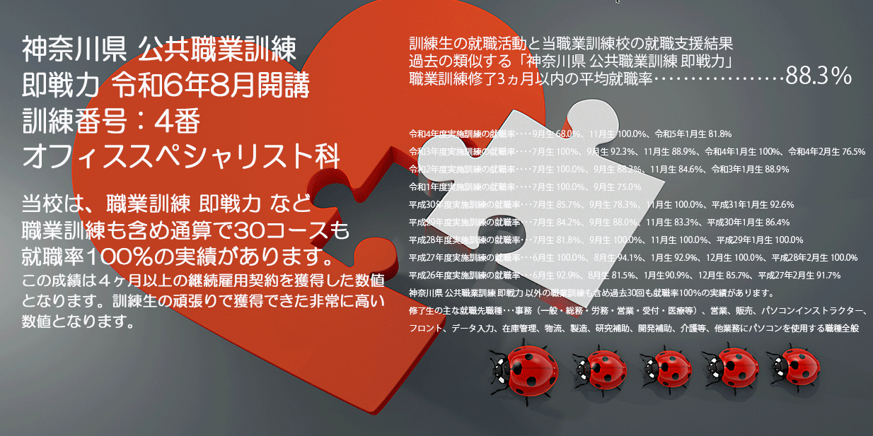 神奈川県 公共職業訓練 即戦力 ２０２４年８月生募集案内 オフィススペシャリスト科 パソコンスクールＰＣアカデミーオーシャン小田原校