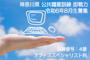 パソコンスクール ＰＣアカデミーオーシャン　神奈川県小田原市 公共職業訓練 即戦力 令和６年８月生募集案内 オフィススペシャリスト科