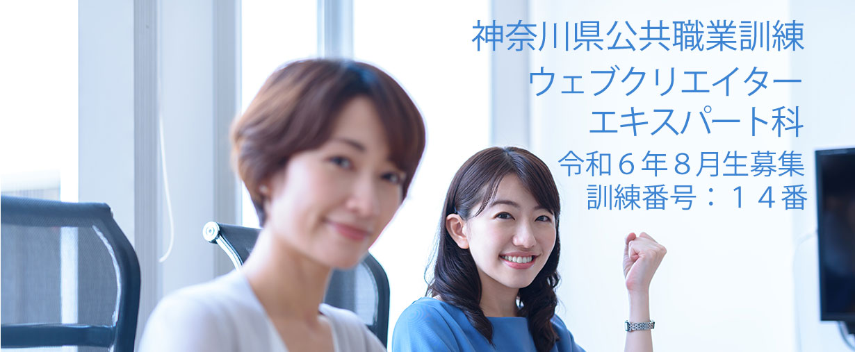 神奈川県小田原市 公共職業訓練 即戦力 令和６年８月生募集案内 ウェブクリエイターエキスパート科