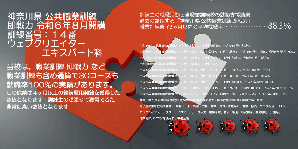 神奈川県 公共職業訓練 即戦力 ２０２４年８月生募集案内 ウェブクリエイターエキスパート科