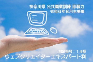 パソコンスクール ＰＣアカデミーオーシャン　神奈川県小田原市 公共職業訓練 即戦力 令和６年８月生募集案内 ウェブクリエイターエキスパート科