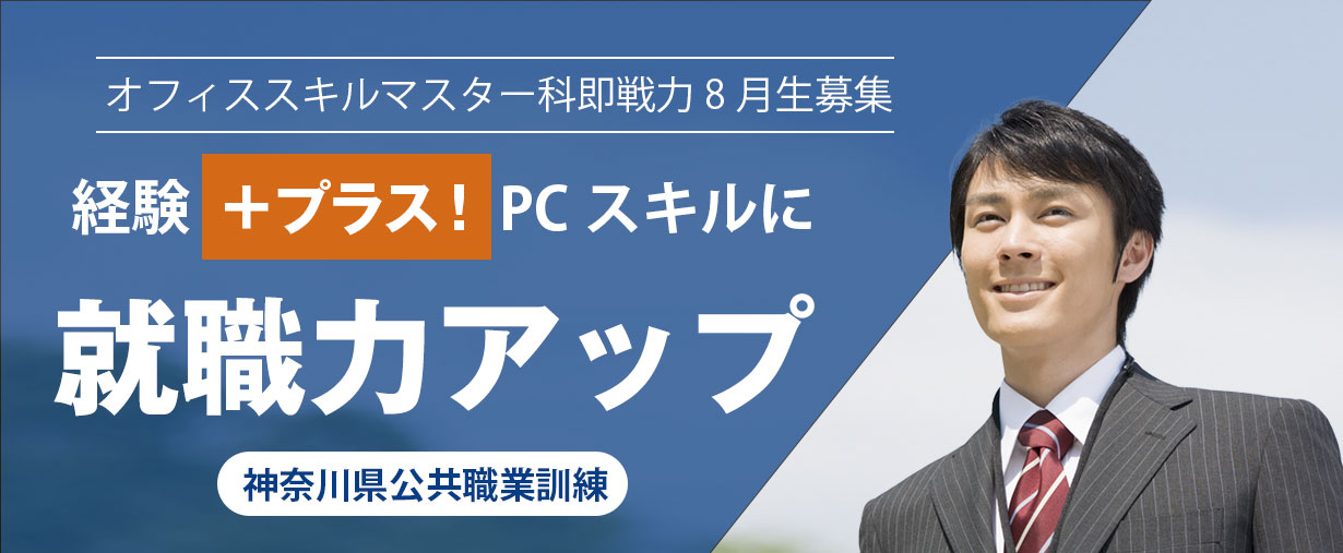 パソコン教室 神奈川県小田原市 委託職業訓練 即戦力 2025年8月生募集案内 オフィススキルマスター科