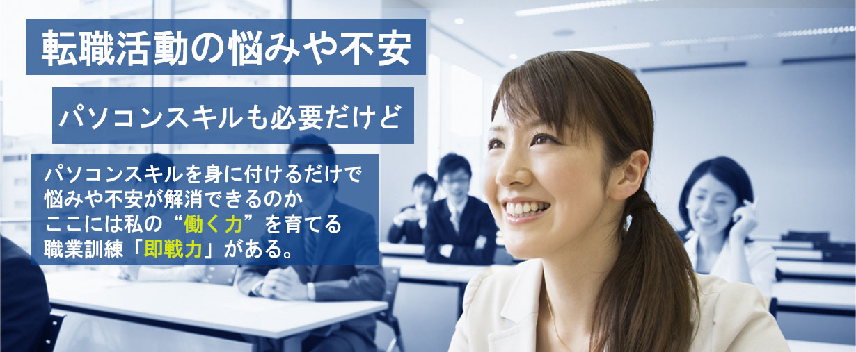 パソコン教室 神奈川県小田原市 委託職業訓練 即戦力 令和７年８月生募集案内 オフィススキルマスター科