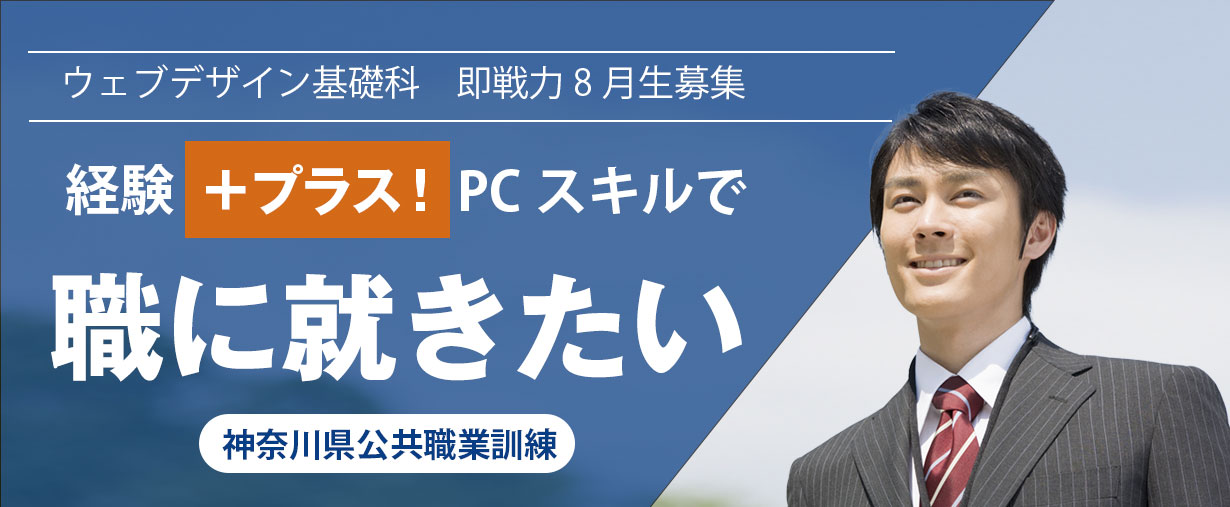 パソコン教室 神奈川県小田原市 委託職業訓練 即戦力 2025年8月生募集案内 ウェブデザイン基礎科