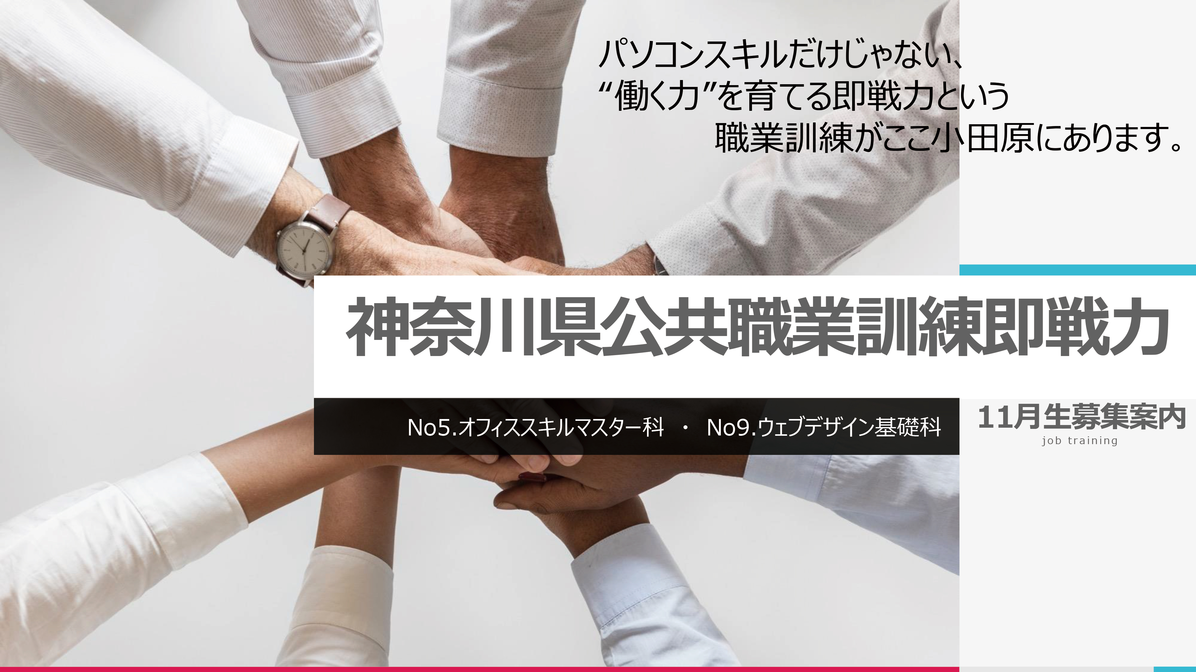 神奈川県 公共職業訓練 即戦力 令和7年11月生募集案内 オフィススキルマスター科・ウェブデザイン基礎科 神奈川県 公共職業訓練 即戦力 2025年11月生募集案内