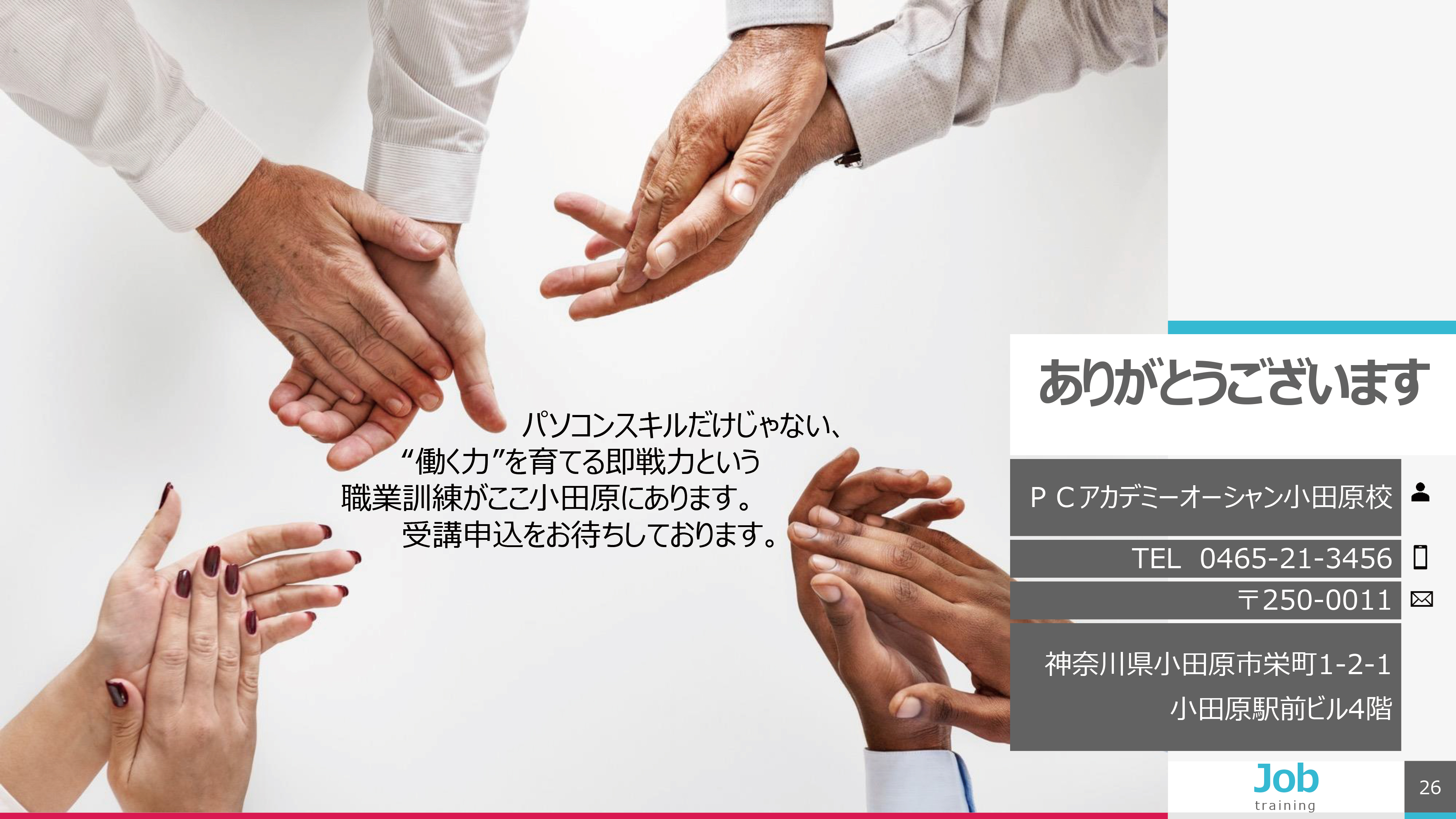 神奈川県 小田原市 職業訓練 即戦力 令和7年11月生募集 給付金