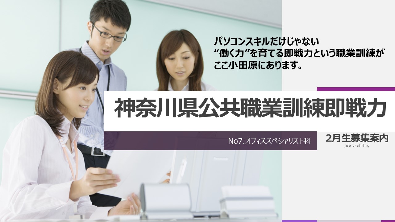 神奈川県 公共職業訓練 即戦力 ２０２６年２月生募集 失業保険給付金 職業訓練給付金 給付金