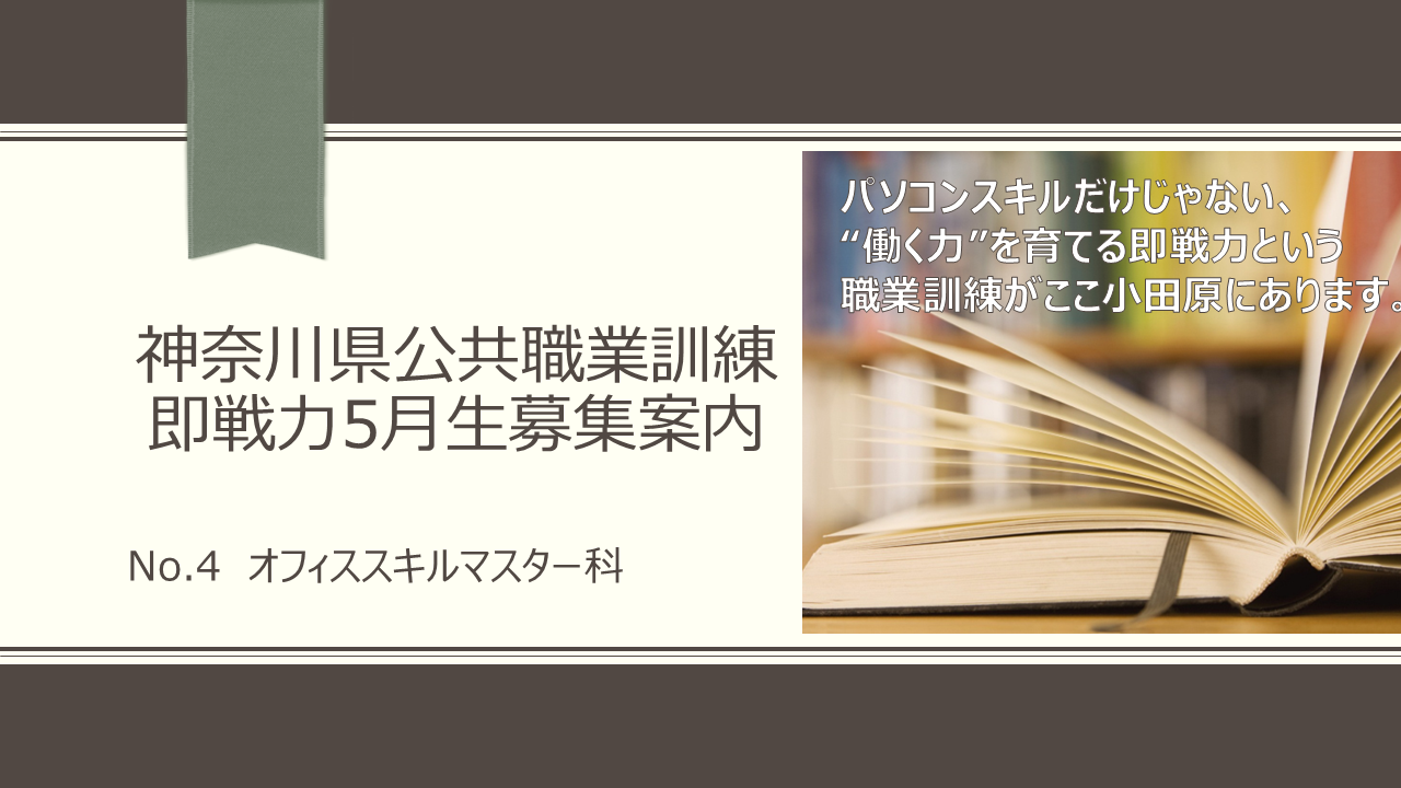 神奈川県 公共職業訓練 即戦力 ２０２６年５月生募集 失業保険給付金 職業訓練給付金 給付金