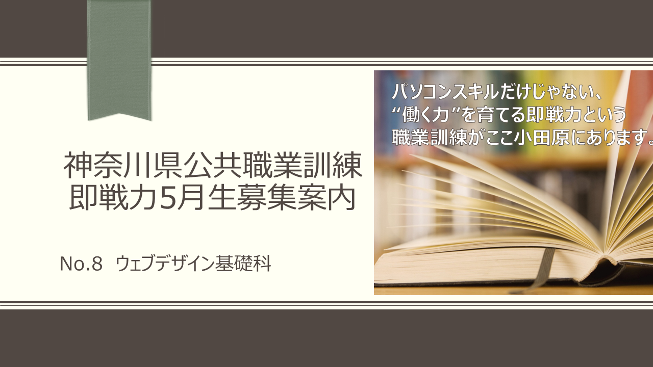 神奈川県 公共職業訓練 即戦力 ２０２６年５月生募集 失業保険給付金 職業訓練給付金 給付金