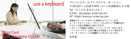 パソコンスクールPCアカデミーオーシャン キータッチポイントキャンペーン パソコン教室 PCアカデミーオーシャン キャンペーン・イベント情報