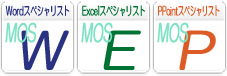 事務資格 MOS資格 就職 転職 就活 神奈川県 小田原市 委託職業訓練 即戦力 2019年11月生募集案内 オフィススペシャリスト科