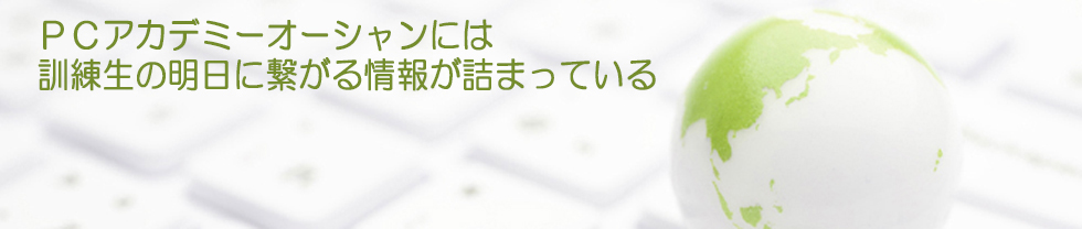 パソコンスクール ＰＣアカデミーオーシャン 神奈川県 小田原市 開成町