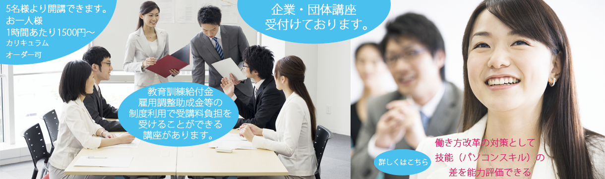 企業団体講座を受け付けております