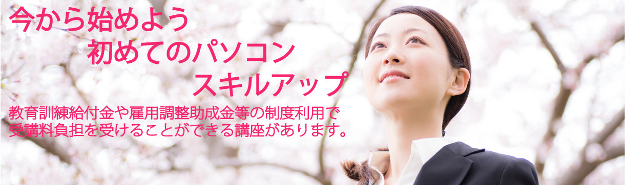 今から始めよう初めてのパソコンスキルアップ