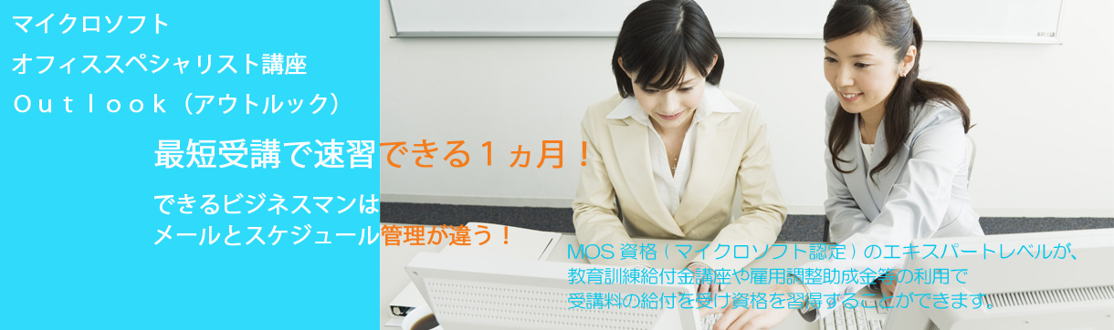 ビジネスメールOUTLOOK短期受講資格取得