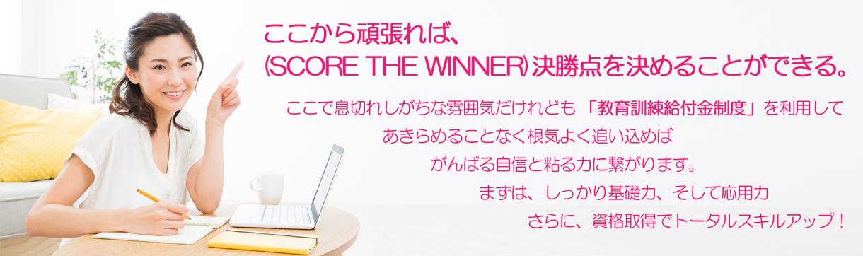 ここから頑張ればSCORE THE WINNER決勝点を決めることができる