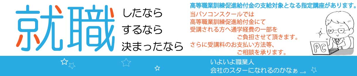 パソコンスクール ＰＣアカデミーオーシャン　新社会人応援・就職転職、就職したら、転職したら、就職が決まったら、就職するなら