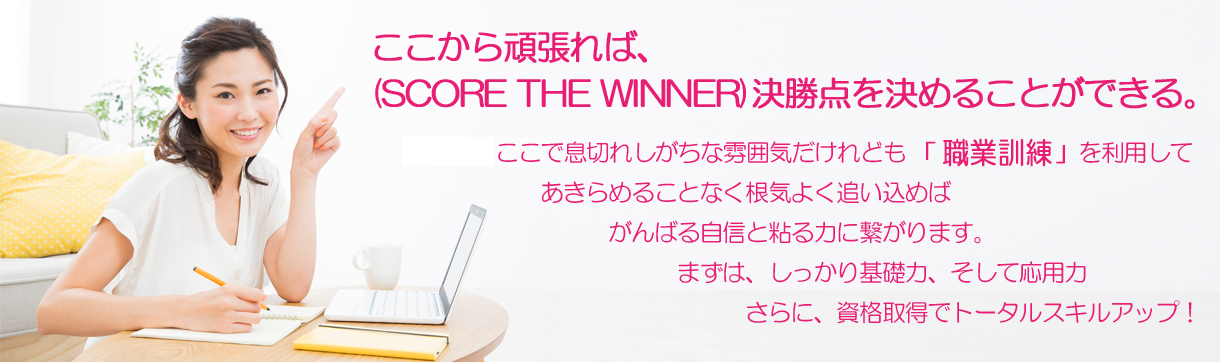 ここから頑張ればSCORE THE WINNER決勝点を決めることができる