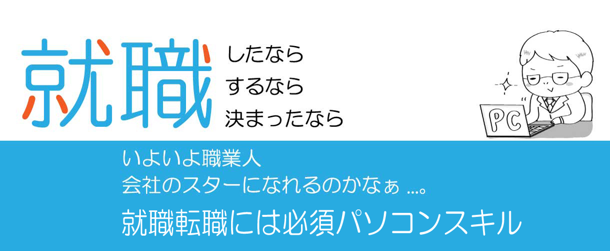 パソコンスクール 神奈川県小田原市 小田原駅前 就活 就職 転職