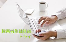 令和４年 神奈川県 障害者職業訓練「トライ」パソコンスキルアップ科について