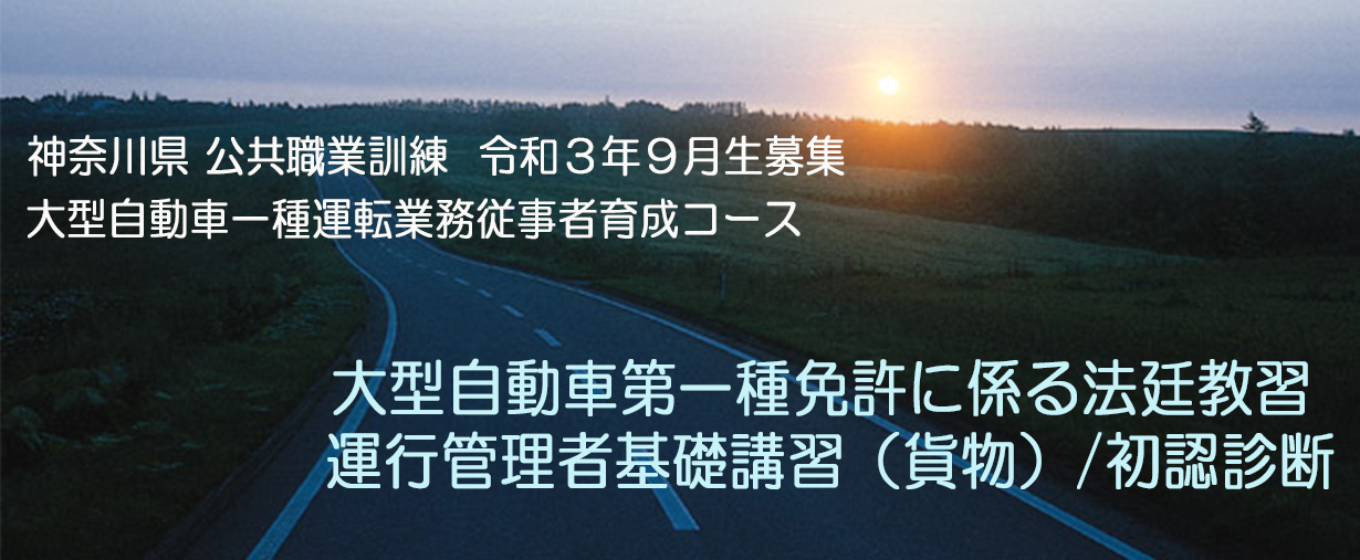 パソコンスクール 神奈川県小田原市 公共職業訓練 2021年9月生募集案内 大型自動車一種運転業務従事者育成コース