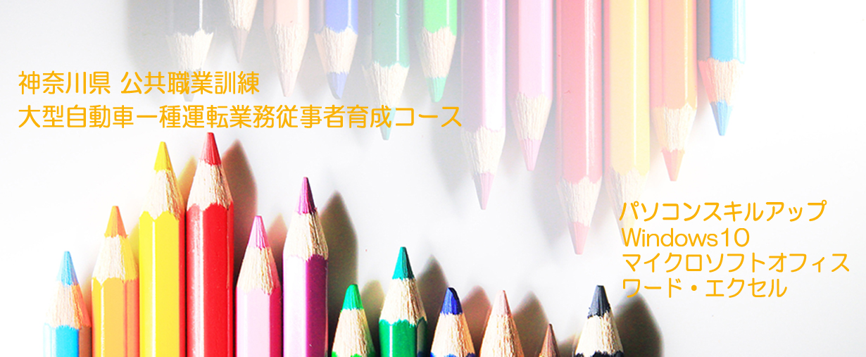 パソコンスクール 神奈川県小田原市 公共職業訓練 2021年9月生募集案内 大型自動車一種運転業務従事者育成コース