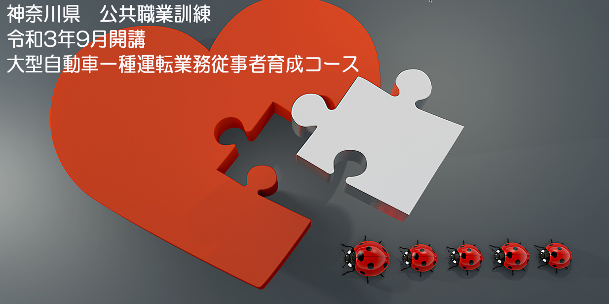 神奈川県 公共職業訓練 令和３年９月生募集案内 大型自動車一種運転業務従事者育成コース ＰＣアカデミーオーシャン小田原校