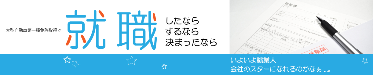 パソコンスクール ＰＣアカデミーオーシャン　神奈川県小田原市 公共職業訓練 即戦力 2021年11月生募集案内 大型自動車一種運転業務従事者育成コース