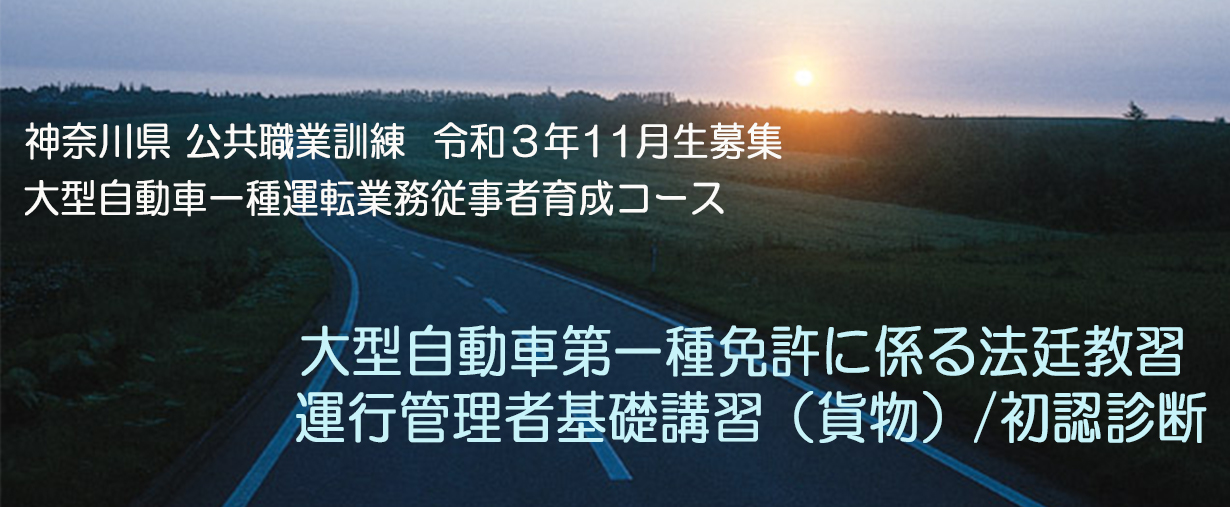 パソコンスクール 神奈川県小田原市 公共職業訓練 2021年11月生募集案内 大型自動車一種運転業務従事者育成コース