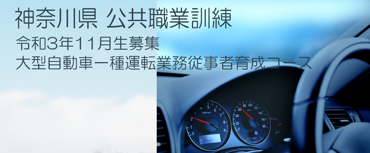 パソコンスクール 神奈川県小田原市 公共職業訓練 2021年11月生募集案内 大型自動車一種運転業務従事者育成コース