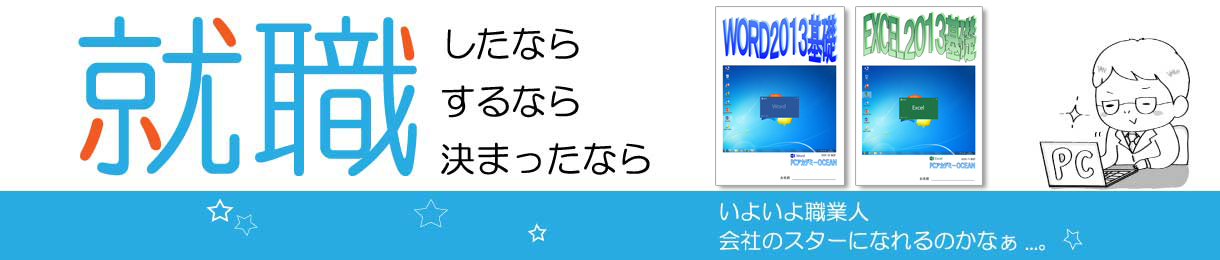 パソコンスクール ＰＣアカデミーオーシャン　神奈川県小田原市 公共職業訓練 即戦力 2021年11月生募集案内 オフィススペシャリスト科