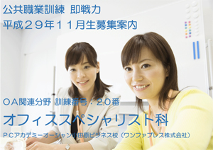 パソコンスクール ＰＣアカデミーオーシャン 神奈川県小田原市 職業訓練 即戦力 平成２９年１１月生募集案内 オフィススペシャリスト科