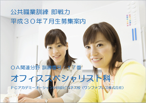 パソコンスクール ＰＣアカデミーオーシャン 神奈川県小田原市 職業訓練 即戦力 平成30年7月生募集案内 オフィススペシャリスト科