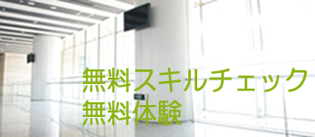 パソコンスクール パソコン無料スキルチェック・パソコン無料体験 パソコン受講相談 就職転職相談 求人情報 パソコン教室 神奈川県 小田原市 開成町 無料パソコンスキルチェック・無料体験 パソコン受講相談 就職転職相談 求人情報