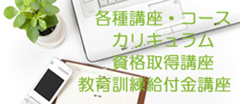 パソコンスクール 神奈川県 小田原市 開成町 職業訓練給付金講座 教育訓練給付金講座 高等職業訓練促進給付金 資格取得講座 基本講座 基礎講座