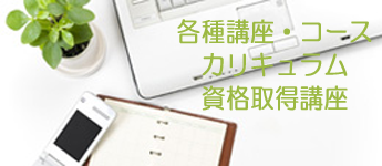 パソコンスクール 神奈川県 小田原市 開成町 職業訓練給付金講座 教育訓練給付金講座 資格取得講座 基本講座 基礎講座