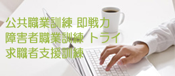 パソコン教室 神奈川県 小田原市 開成町 職業訓練・公共職業訓練「即戦力」・委託訓練・障害者職業訓練・トライ・障害者職業訓練・求職者支援訓練