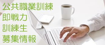 パソコン教室 神奈川県 小田原市 開成町 職業訓練・公共職業訓練「即戦力」・委託訓練・障害者職業訓練・トライ・障害者職業訓練・求職者支援訓練