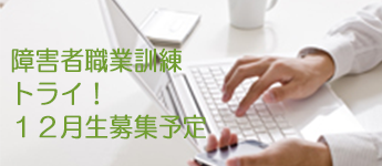 パソコン教室 神奈川県 小田原市 開成町 職業訓練・公共職業訓練「即戦力」・委託訓練・障害者職業訓練・トライ・障害者職業訓練・求職者支援訓練